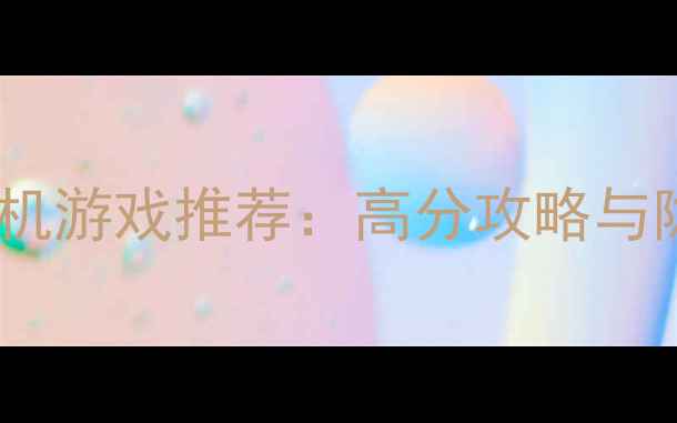 图片 必玩RPG单机游戏推荐：高分攻略与隐藏内容全