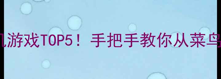 图片 必玩SLG单机游戏TOP5！手把手教你从菜鸟变策略大师