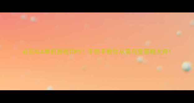 图片 必玩SLG单机游戏TOP5！手把手教你从菜鸟变策略大师1