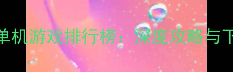 图片 必玩SLG单机游戏排行榜：深度攻略与下载指南1