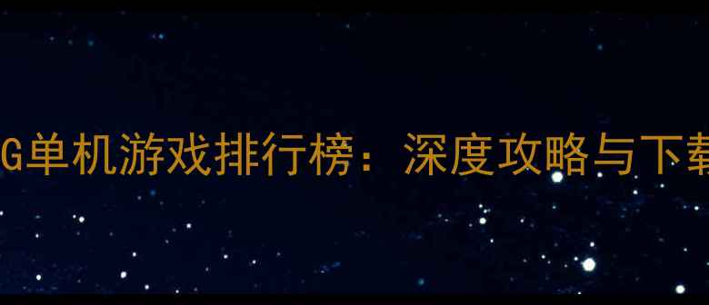 图片 必玩SLG单机游戏排行榜：深度攻略与下载指南2