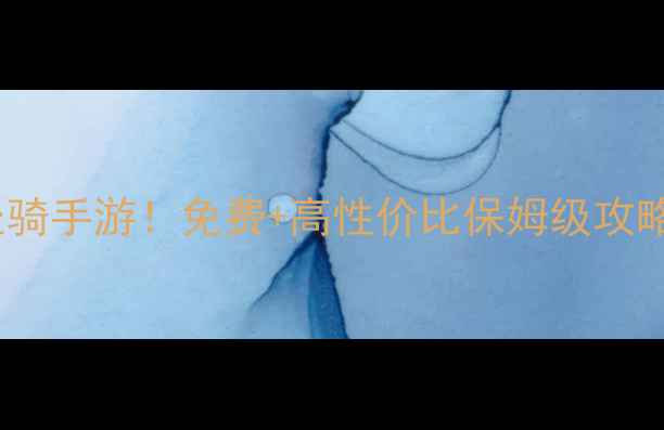 图片 必玩TOP10单机坐骑手游！免费+高性价比保姆级攻略（附下载链接）