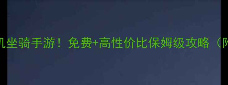 图片 必玩TOP10单机坐骑手游！免费+高性价比保姆级攻略（附下载链接）2