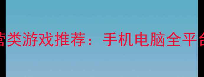图片 必玩TOP10单机经营类游戏推荐：手机电脑全平台攻略与下载指南2
