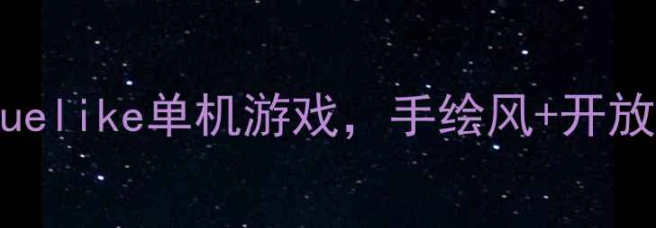 图片 必玩TOP10！深度10款roguelike单机游戏，手绘风+开放世界+刷装备攻略全公开1