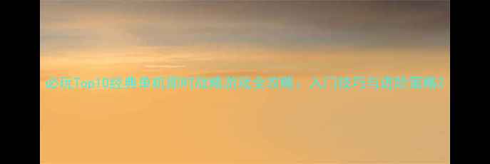 图片 必玩Top10经典单机即时战略游戏全攻略：入门技巧与进阶策略2