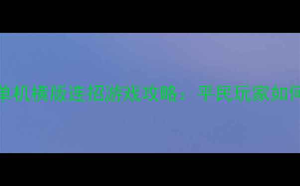 图片 必玩Top5单机横版连招游戏攻略：平民玩家如何轻松通关