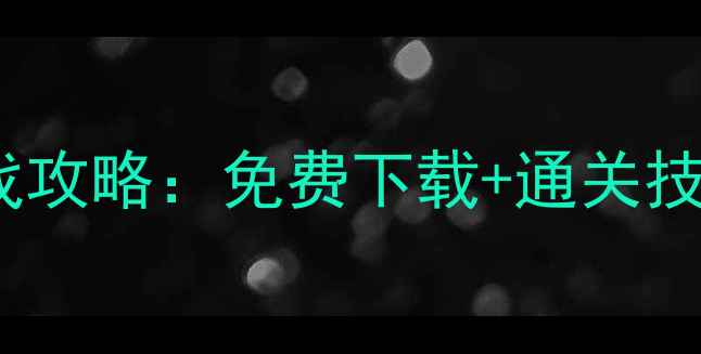 图片 必玩iOS单机游戏攻略：免费下载+通关技巧+隐藏彩蛋全2