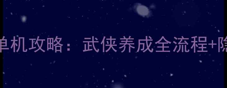 图片 必玩iOS武侠单机攻略：武侠养成全流程+隐藏技巧详解1