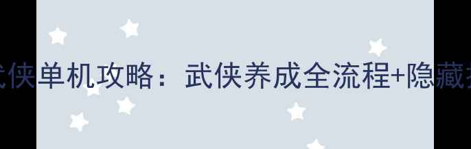图片 必玩iOS武侠单机攻略：武侠养成全流程+隐藏技巧详解2