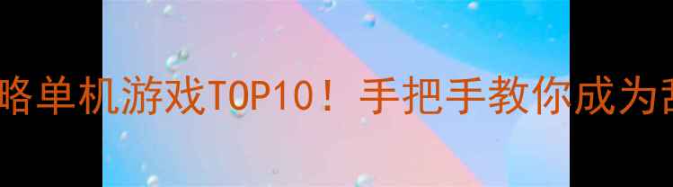 图片 必玩三国策略单机游戏TOP10！手把手教你成为乱世枭雄🔥1