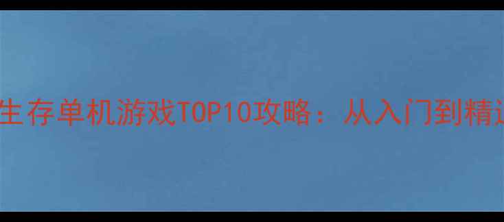 图片 必玩丧尸生存单机游戏TOP10攻略：从入门到精通全指南1