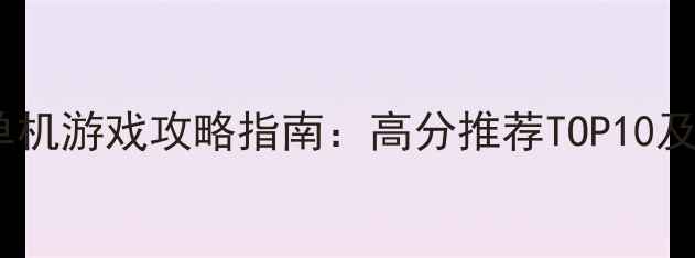 图片 必玩主机单机游戏攻略指南：高分推荐TOP10及通关技巧1