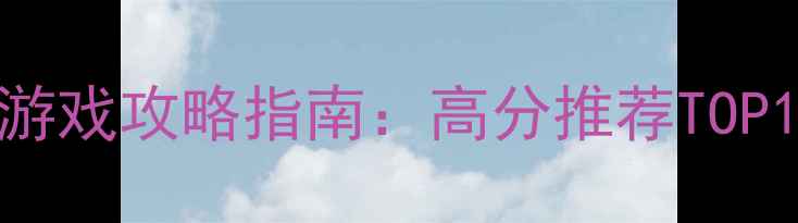 图片 必玩主机单机游戏攻略指南：高分推荐TOP10及通关技巧2