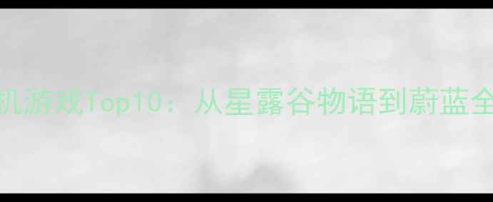 图片 必玩像素经典单机游戏Top10：从星露谷物语到蔚蓝全攻略与隐藏技巧