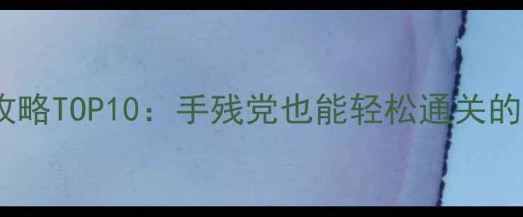 图片 必玩像素风单机游戏手机版攻略TOP10：手残党也能轻松通关的高分神作，附详细图文教程2