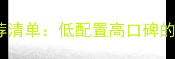 图片 必玩免费单机游戏推荐清单：低配置高口碑的15款沉浸式佳作攻略1