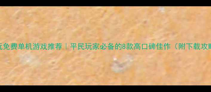 图片 必玩免费单机游戏推荐｜平民玩家必备的8款高口碑佳作（附下载攻略）