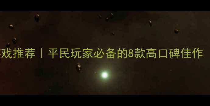 图片 必玩免费单机游戏推荐｜平民玩家必备的8款高口碑佳作（附下载攻略）1