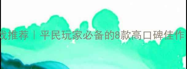 图片 必玩免费单机游戏推荐｜平民玩家必备的8款高口碑佳作（附下载攻略）2