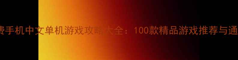 图片 必玩免费手机中文单机游戏攻略大全：100款精品游戏推荐与通关技巧2