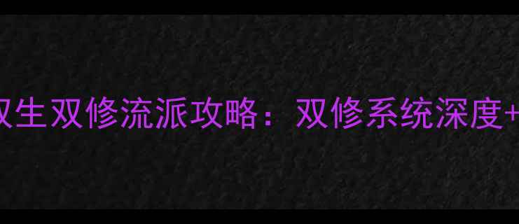 图片 必玩全平台天境双生双修流派攻略：双修系统深度+双修流派全推荐2