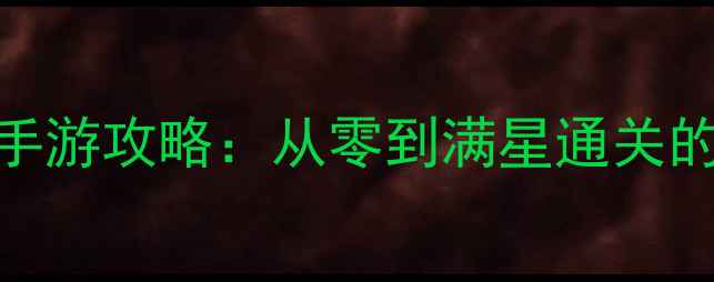 图片 必玩动作单机手游攻略：从零到满星通关的30天实战指南