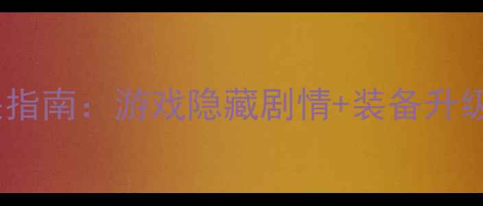 图片 必玩动作类单机游戏通关指南：游戏隐藏剧情+装备升级秘籍+高难度战斗技巧全