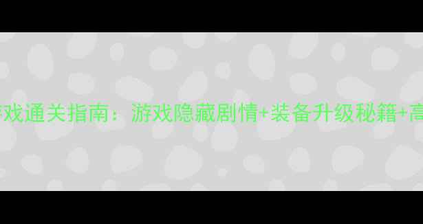 图片 必玩动作类单机游戏通关指南：游戏隐藏剧情+装备升级秘籍+高难度战斗技巧全2