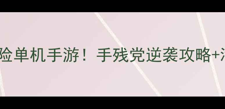 图片 必玩十大冒险单机手游！手残党逆袭攻略+满级养成全1