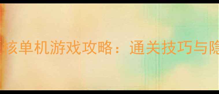 图片 必玩十大硬核单机游戏攻略：通关技巧与隐藏任务全2