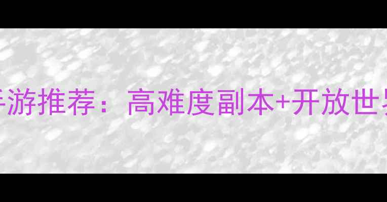 图片 必玩单机ARPG手游推荐：高难度副本+开放世界+策略养成全2
