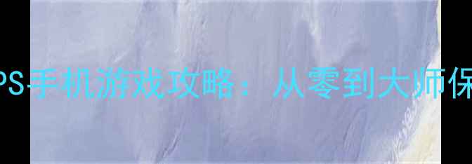 图片 必玩单机FPS手机游戏攻略：从零到大师保姆级指南1