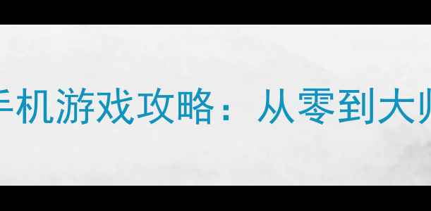 图片 必玩单机FPS手机游戏攻略：从零到大师保姆级指南2