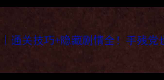 图片 必玩单机JRPG攻略｜通关技巧+隐藏剧情全！手残党也能轻松全成就✨1