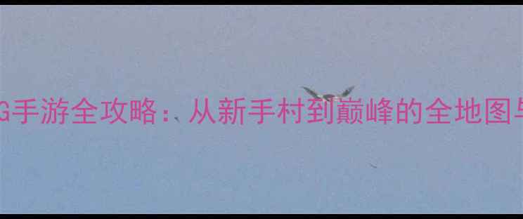 图片 必玩单机MMORPG手游全攻略：从新手村到巅峰的全地图与装备搭配指南