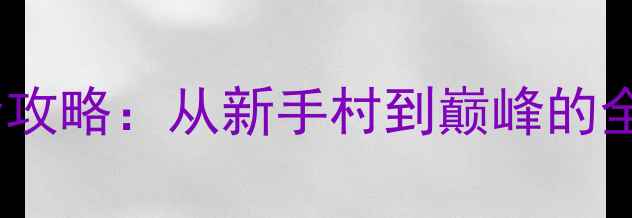 图片 必玩单机MMORPG手游全攻略：从新手村到巅峰的全地图与装备搭配指南1