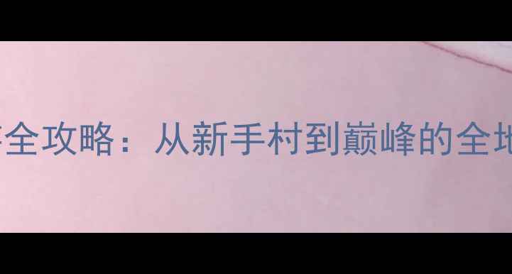 图片 必玩单机MMORPG手游全攻略：从新手村到巅峰的全地图与装备搭配指南2