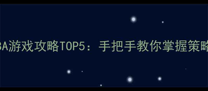 图片 必玩单机MOBA游戏攻略TOP5：手把手教你掌握策略与操作技巧