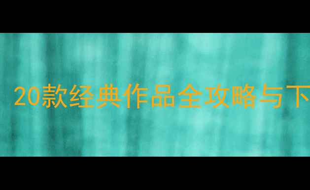图片 必玩单机PC游戏TOP10：20款经典作品全攻略与下载指南（附配置需求）