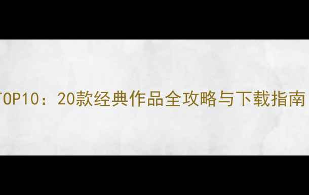 图片 必玩单机PC游戏TOP10：20款经典作品全攻略与下载指南（附配置需求）1