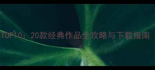 图片 必玩单机PC游戏TOP10：20款经典作品全攻略与下载指南（附配置需求）2