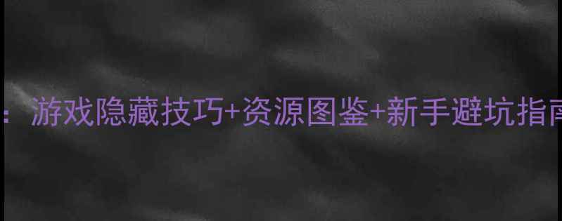 图片 必玩单机RPG攻略：游戏隐藏技巧+资源图鉴+新手避坑指南（附高分配置）