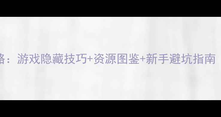 图片 必玩单机RPG攻略：游戏隐藏技巧+资源图鉴+新手避坑指南（附高分配置）2