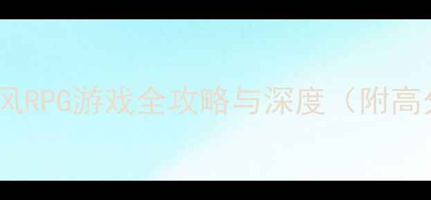 图片 必玩单机像素风RPG游戏全攻略与深度（附高分作品推荐）2