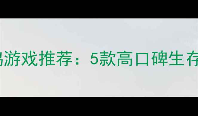 图片 必玩单机吃鸡游戏推荐：5款高口碑生存竞技攻略全2