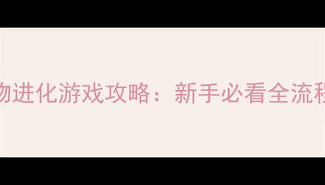 图片 必玩单机宠物进化游戏攻略：新手必看全流程+养成技巧1