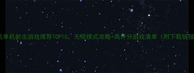 图片 必玩单机射击游戏推荐TOP10，无限模式攻略+高评分游戏清单（附下载链接）2