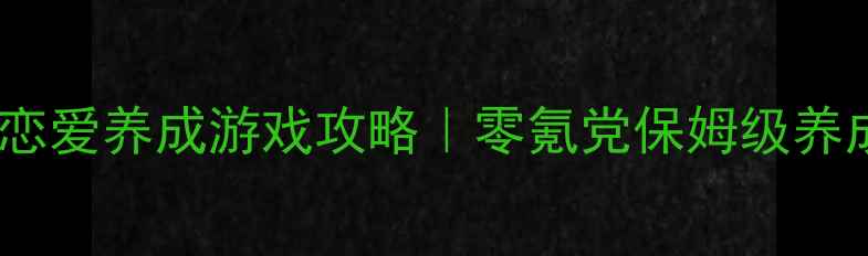 图片 必玩单机恋爱养成游戏攻略｜零氪党保姆级养成指南🌸2