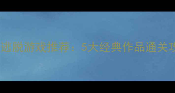 图片 必玩单机恐怖密室逃脱游戏推荐：5大经典作品通关攻略与隐藏关卡全1